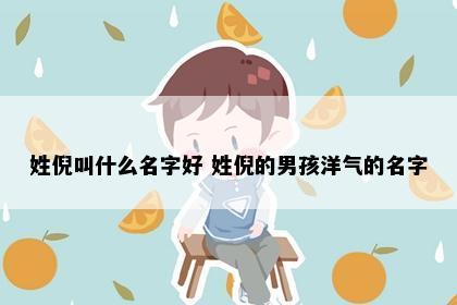 姓倪叫什么名字好 姓倪的男孩洋气的名字