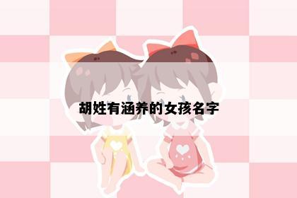 胡姓有涵养的女孩名字